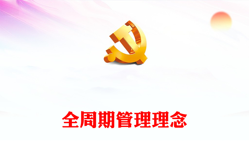 新时代领导干部如何用好全周期管理PPT党政风简约树立全局意识坚持系统思维微党课(讲稿)