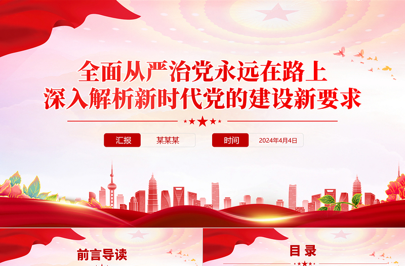 全面从严治党永远在路上PPT党政风深入解析新时代党的建设新要求