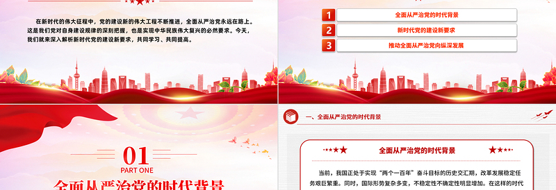 全面从严治党永远在路上PPT党政风深入解析新时代党的建设新要求