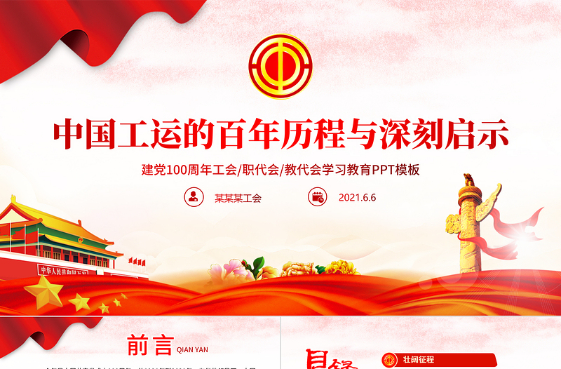 中国工运的百年历程与深刻启示PPT党政风2021建党100周年工会党课PPT