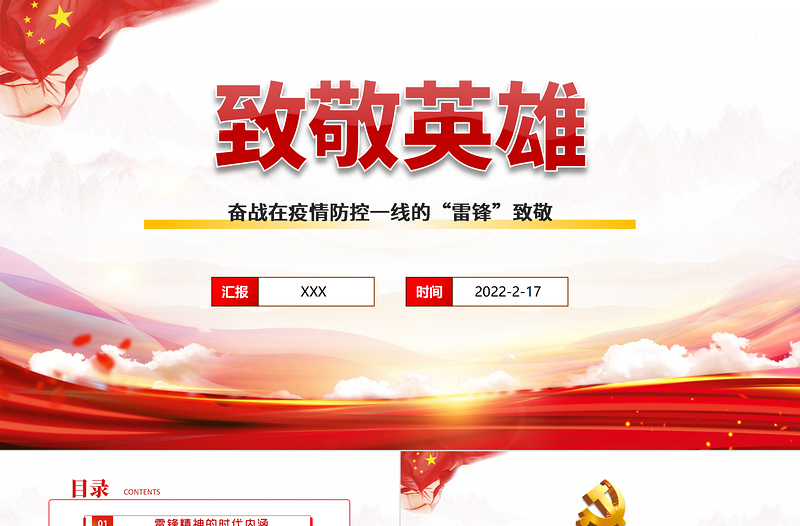2022致敬英雄PPT党政风精品向奋战在疫情防控一线的“雷锋”致敬专题课件模板