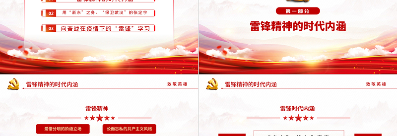 2022致敬英雄PPT党政风精品向奋战在疫情防控一线的“雷锋”致敬专题课件模板
