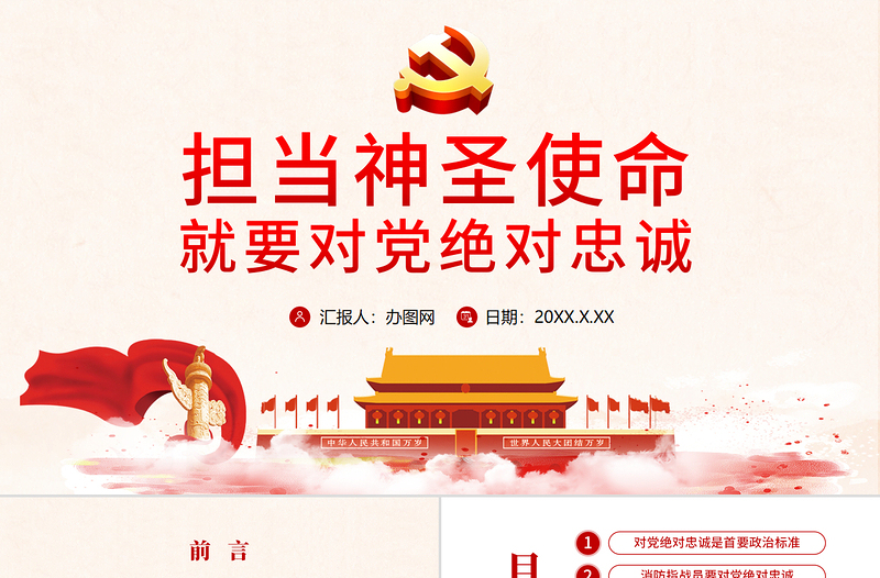 党政风手绘水彩担当神圣使命 就要对党绝对忠诚党政党建党课ppt模板