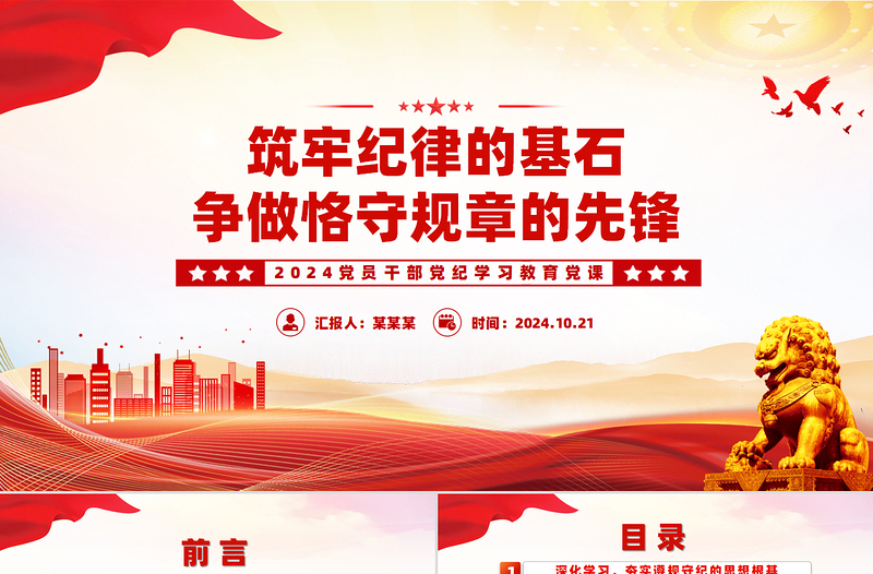 筑牢纪律的基石争做恪守规章的先锋PPT党纪学习教育专题课件