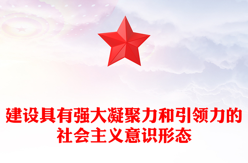 社会主义意识形态PPT党政风优质建设具有强大凝聚力和引领力的社会主义意识形态专题党课(讲稿)
