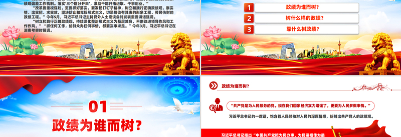 树牢造福人民的政绩观PPT党政风党员干部思想教育课件