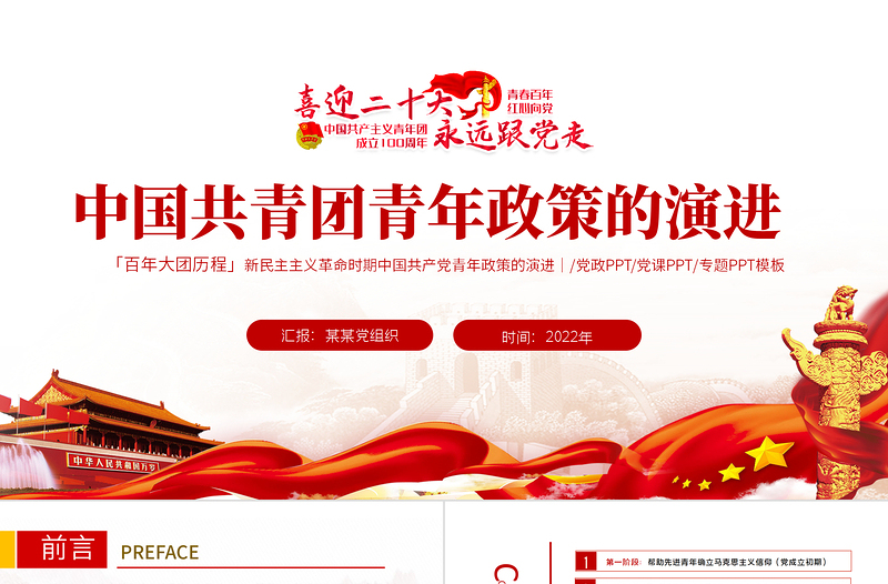 中国共青团青年政策的演讲PPT党政风精美风庆祝中国共青团建团100周年专题党课PPT模板