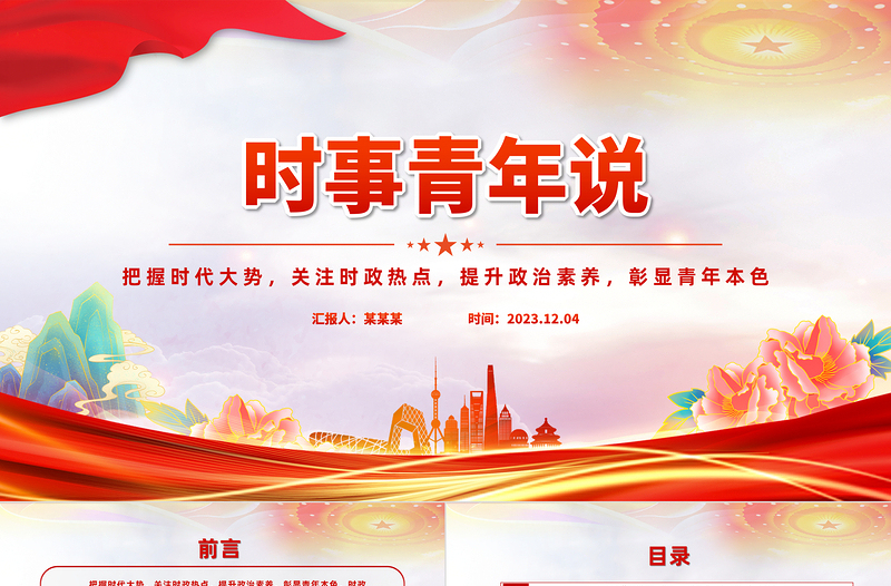 思政课时事青年说PPT把握时代大势关注时政热点提升政治素质彰显青年本色课件