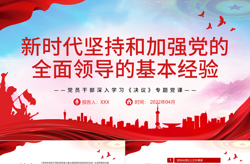 新时代坚持和加强党的全面领导的基本经验PPT党政风精品党员干部深入学习《决议》专题党课PPT