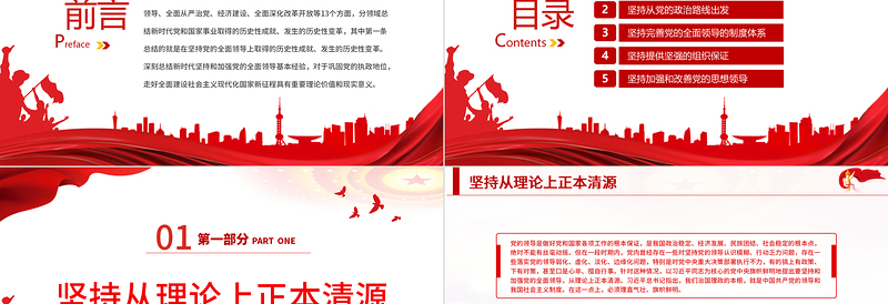 新时代坚持和加强党的全面领导的基本经验PPT党政风精品党员干部深入学习《决议》专题党课PPT