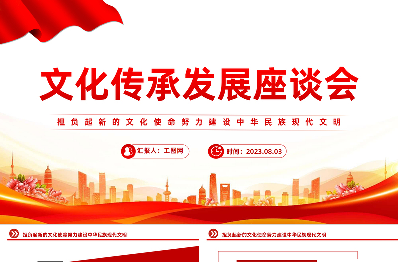 2023文化传承发展座谈会PPT简约党政风担负起新的文化使命努力建设中华民族现代文明专题党课PPT模板下载