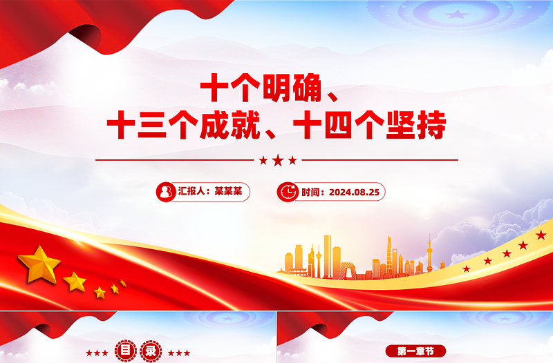 党政风优质十个明确、十三个成就、十四个坚持PPT