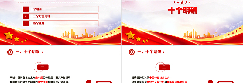 党政风优质十个明确、十三个成就、十四个坚持PPT