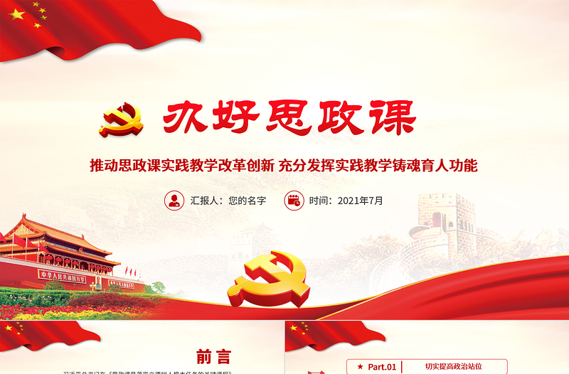 2021办好思政课PPT推动思政课实践教学改革创新充分发挥实践教学铸魂育人功能党课PPT