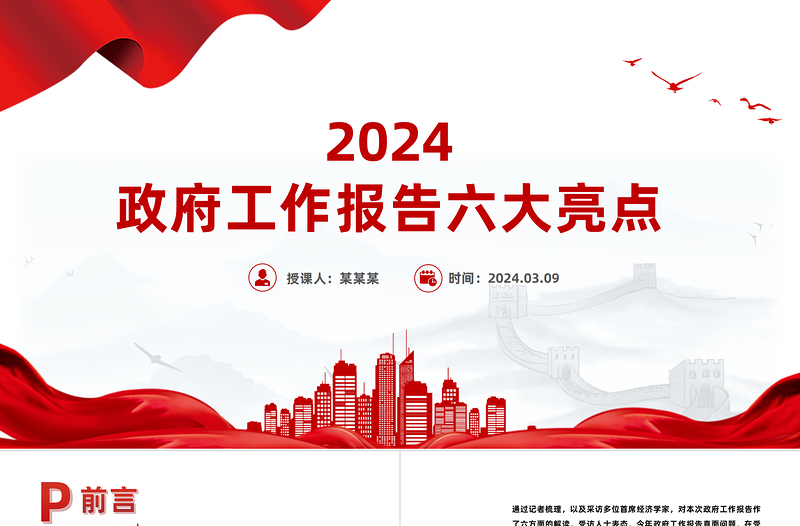 2024政府工作报告六大亮点PPT党政风优质两会精神学习课件