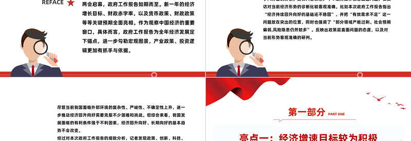2024政府工作报告六大亮点PPT党政风优质两会精神学习课件