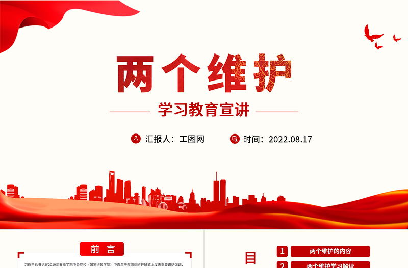 两个维护学习教育宣讲PPT党政风精美简约风党员干部学习教育专题党课课课件模板