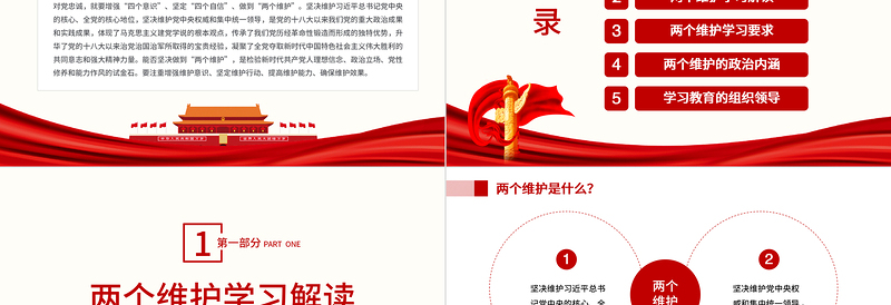 两个维护学习教育宣讲PPT党政风精美简约风党员干部学习教育专题党课课课件模板