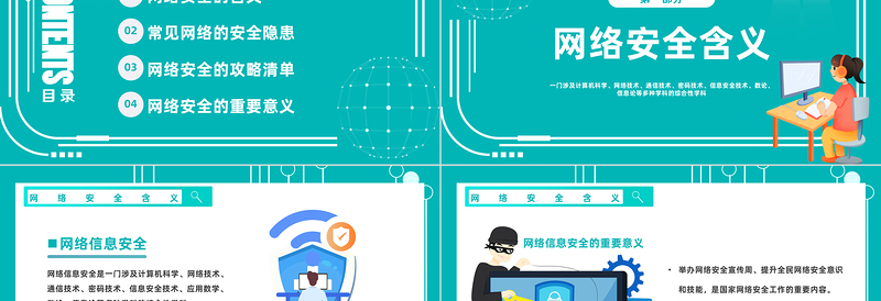 2023网络安全同担网络生活共享PPT科技风学习网络安全教育主题班会课件模板下载