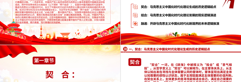 2023马克思主义中国化的契合·结合·融通逻辑意蕴ppt党政简约风“两个结合”视域下的马克思主义中国化理论广大党员学习培训党课PPT