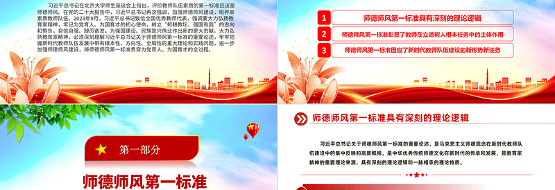 培养高素质教师队伍教师PPT创意党政风师德师风第一标准党课下载