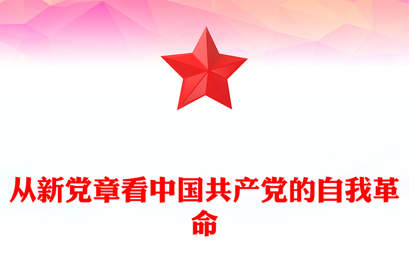 2022从新党章看中国共产党的自我革命PPT党政优质风深入学习新党章专题党课党建课件(讲稿)