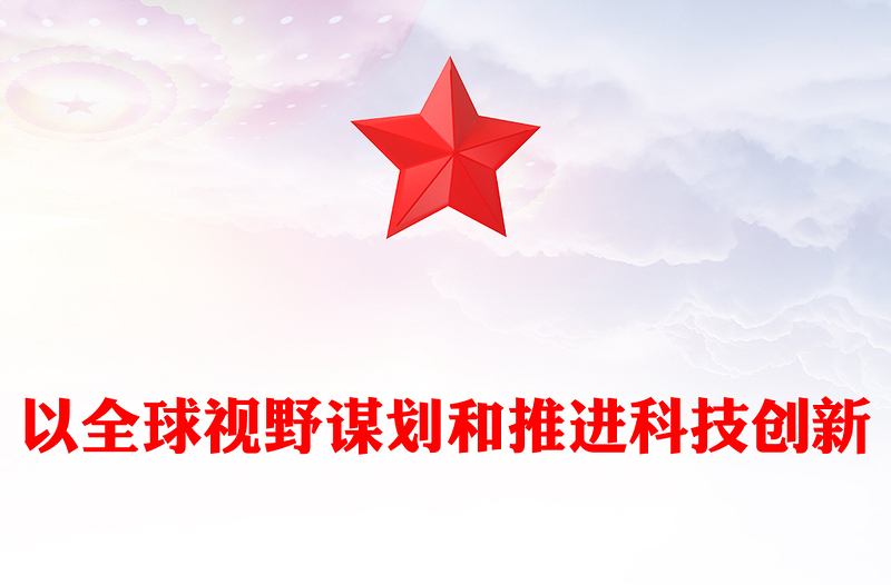 2023以全球视野谋划和推进科技创新ppt精美精简风推动科学技术发展党支部党课PPT(讲稿)