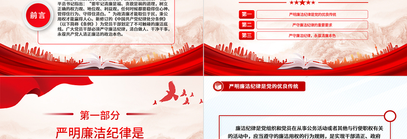 严守党的廉洁纪律PPT党政风优质党员清正廉洁党纪学习教育党课