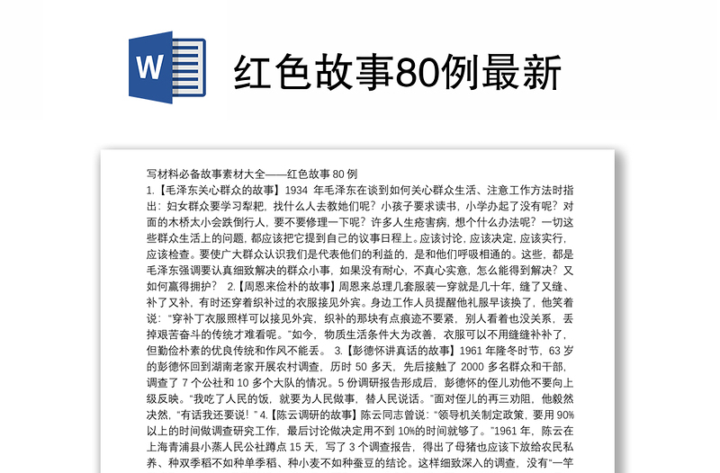 党政风故事80例最新