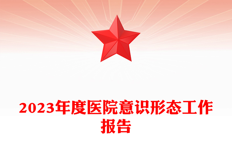 2023党政风优质医院意识形态工作报告PPT模板(讲稿)