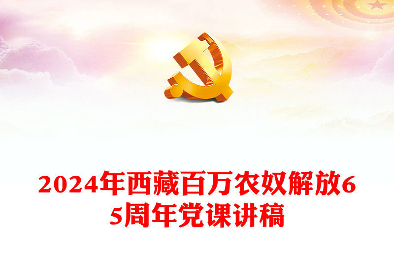 西藏百万农奴解放65周年PPT党政风简约西藏地区党史专题党课PPT(讲稿)