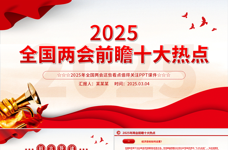 2025两会前瞻十大热点PPT精品关注两会聚焦民生专题课件