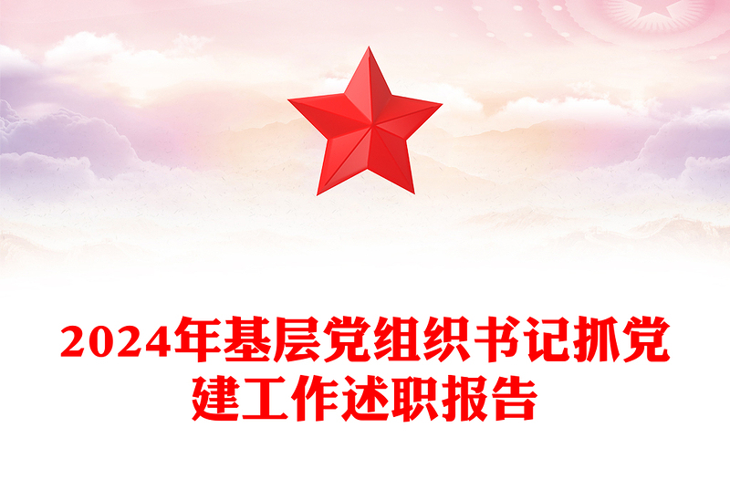 2024年基层党组织书记抓党建工作述职报告范文