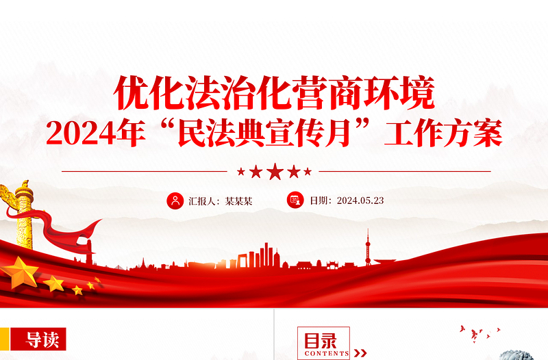 优化法治化营商环境PPT精美简约2024年民法典宣传月工作方案课件