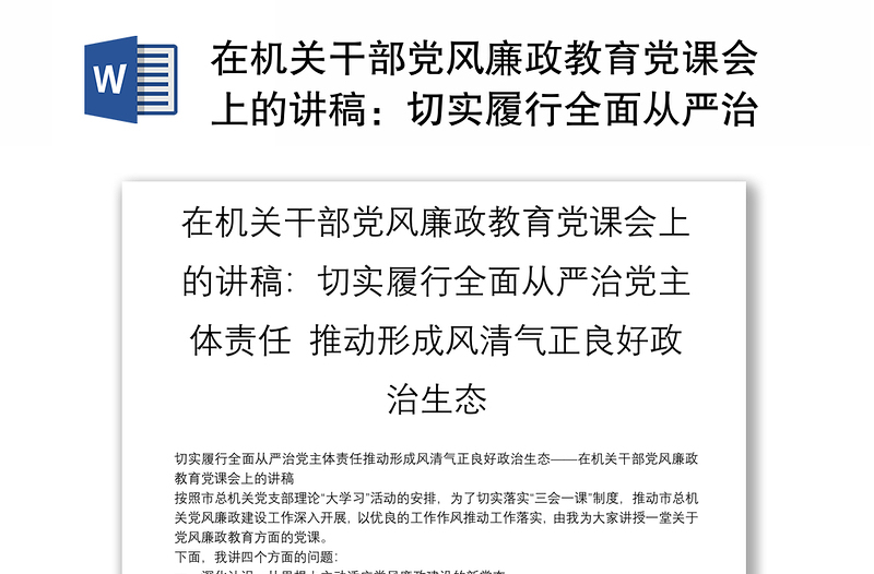 在机关干部党风廉政教育党课会上的讲稿:切实履行全面从严治党主体责任 推动形成风清气正良好政治生态
