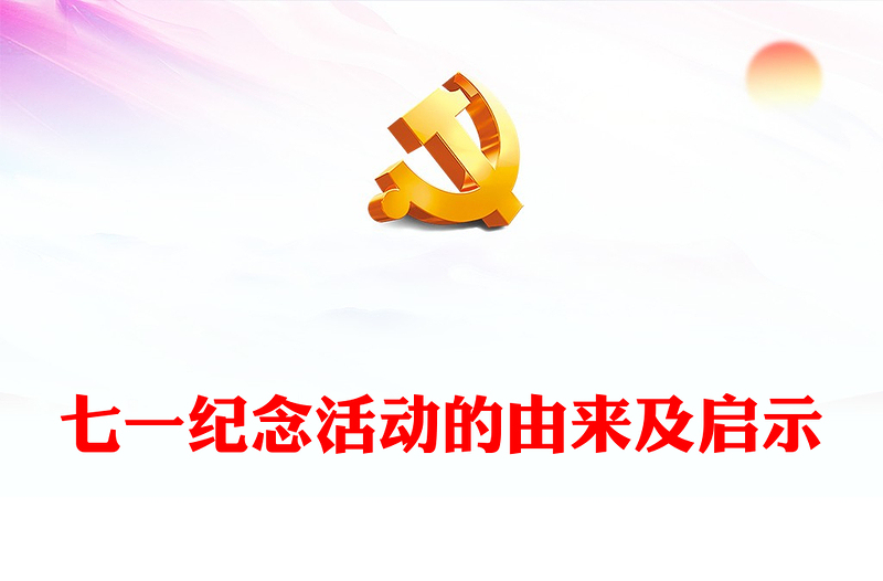 七一纪念活动的由来及启示PPT精美简约党史学习教育党课(讲稿)