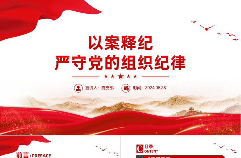 以案释纪严守党的组织纪律PPT党政风简约组织纪律专题微党课