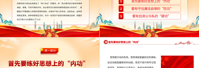 2023练好“三功”远离廉政风险PPT简约精美党风廉政建设专题党课PPT