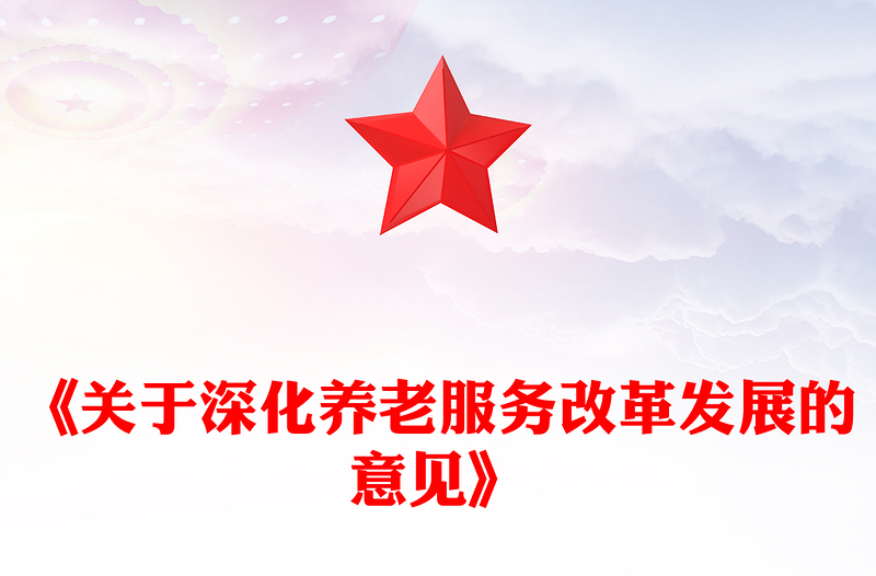 《关于深化养老服务改革发展的意见》PPT精美简约养老服务课件(讲稿)