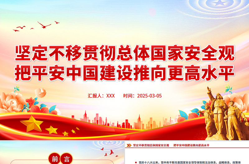 坚定不移贯彻总体国家安全观PPT精品平安中国建设党课PPT