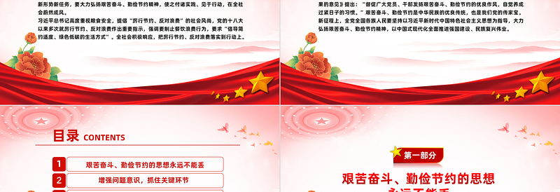 党政风精美大力弘扬艰苦奋斗勤俭节约精神党员干部思想教育PPT模板