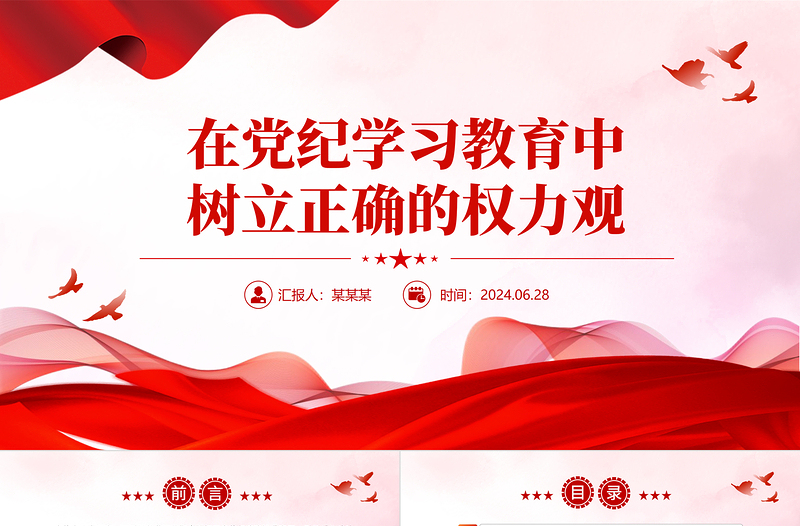 在党纪学习教育中树立正确的权力观PPT党政风优质党纪学习教育微党课PPT