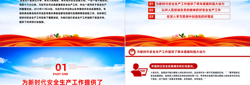 扎实做好新时代安全生产工作PPT牢固树立安全发展理念统筹好发展和安全微党课下载