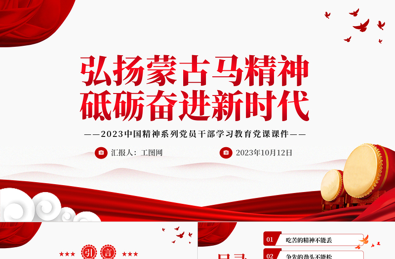 弘扬蒙古马精神砥砺奋进新时代PPT2023中国精神系列党员干部学习教育党课PPT