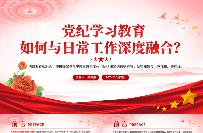 党政风创意党纪学习教育如何与日常工作深度融合PPT下载