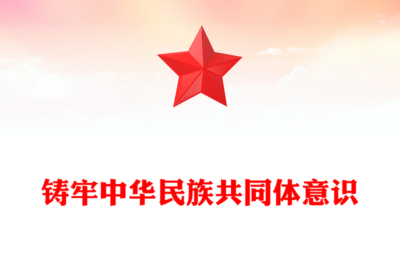 铸牢中华民族共同体意识PPT精美简约党的民族工作主题党课课件(讲稿)