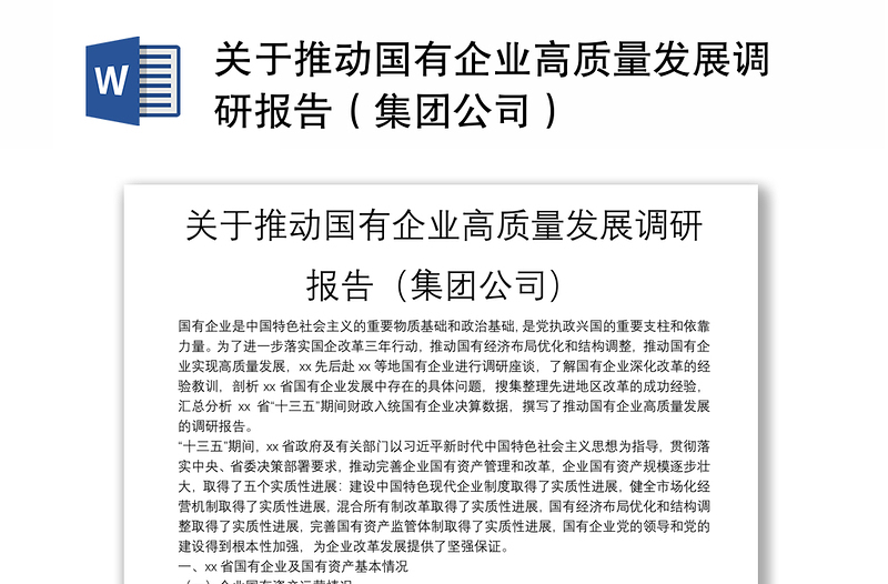 关于推动国有企业高质量发展调研报告(集团公司)