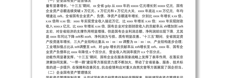 关于推动国有企业高质量发展调研报告(集团公司)