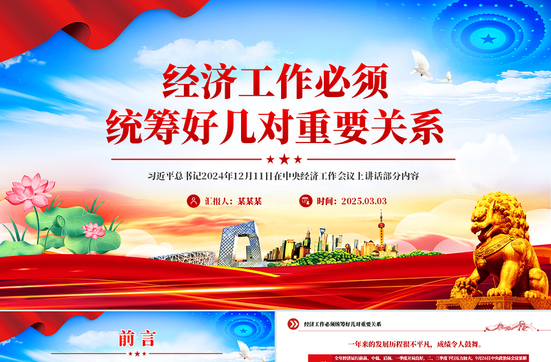 经济工作必须统筹好几对重要关系PPT总书记讲话学习课件