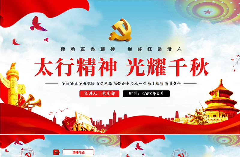 2021太行精神光耀千秋传承革命精神当好党政风传人党政风中国精神PPT模板
